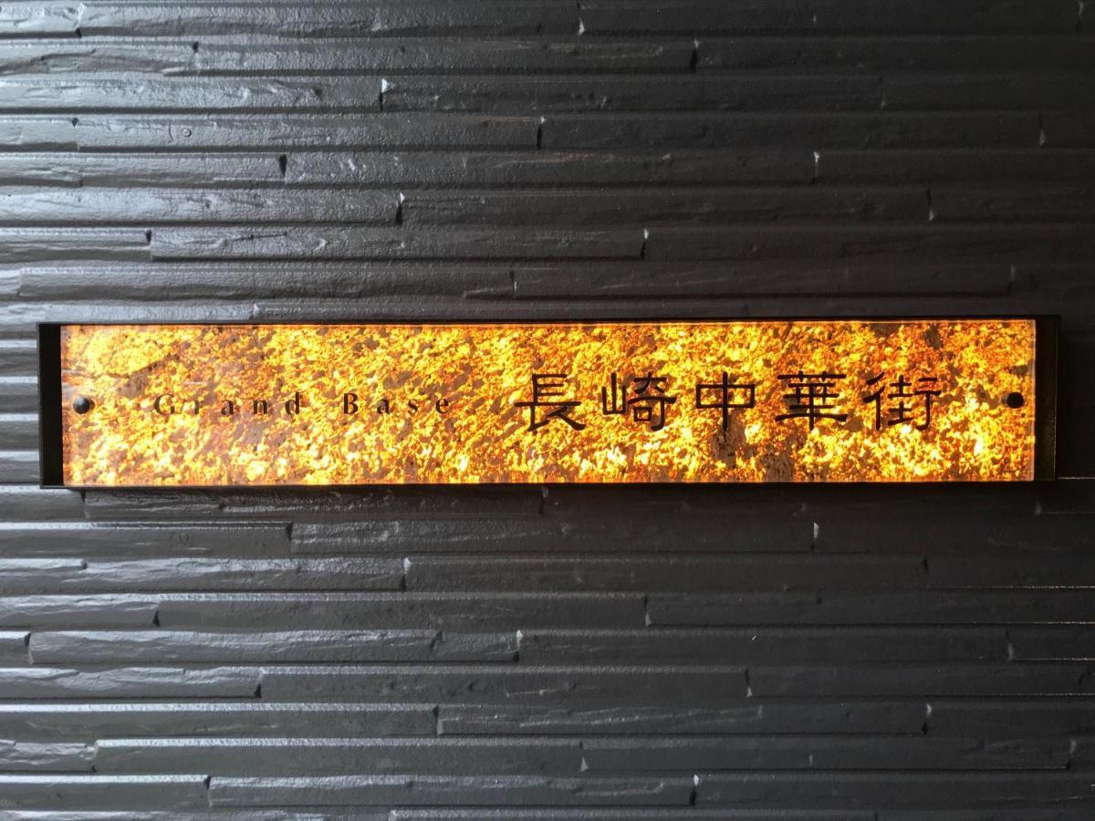 Aparthotel Grand Base Nagasaki Chukagai Zewnętrze zdjęcie